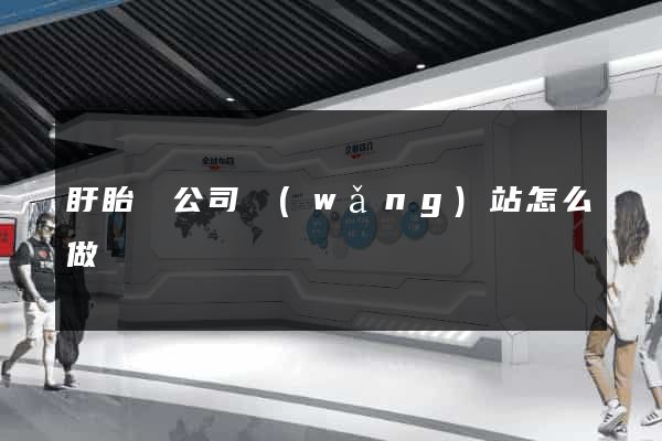 盱眙縣公司網(wǎng)站怎么做