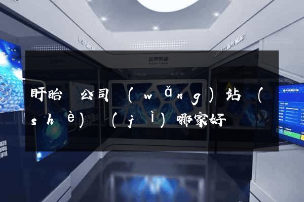 盱眙縣公司網(wǎng)站設(shè)計(jì)哪家好