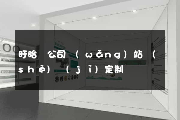 盱眙縣公司網(wǎng)站設(shè)計(jì)定制
