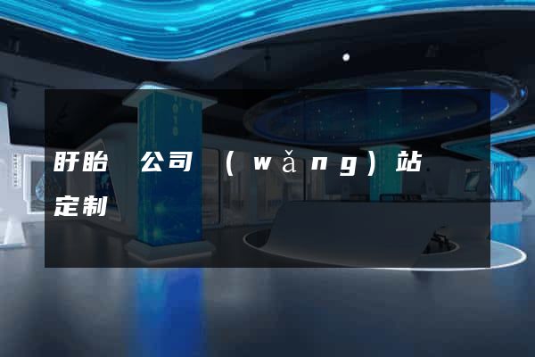 盱眙縣公司網(wǎng)站設計定制