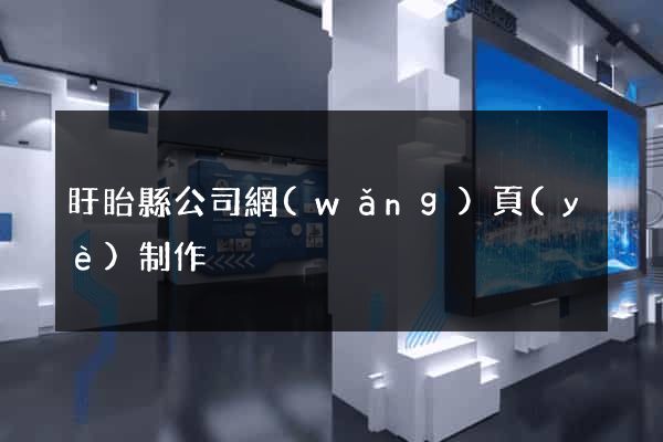 盱眙縣公司網(wǎng)頁(yè)制作