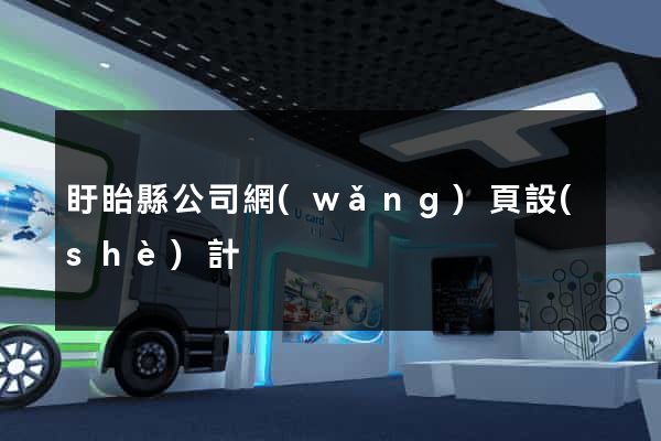 盱眙縣公司網(wǎng)頁設(shè)計