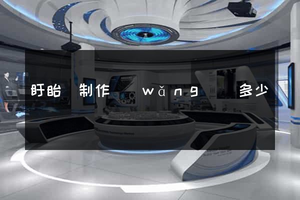 盱眙縣制作網(wǎng)頁多少錢