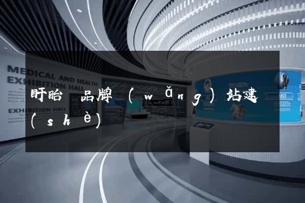 盱眙縣品牌網(wǎng)站建設(shè)