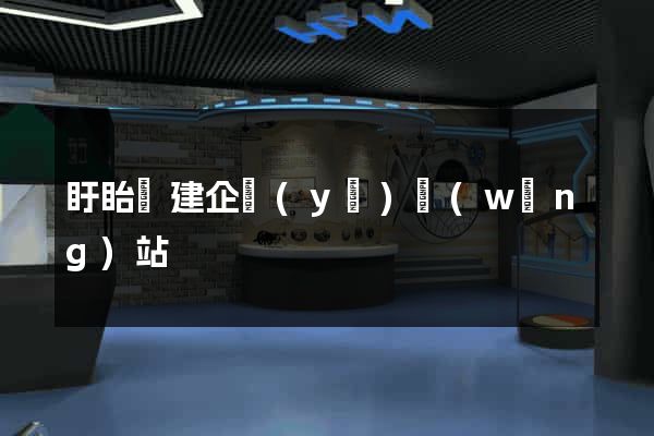 盱眙縣建企業(yè)網(wǎng)站
