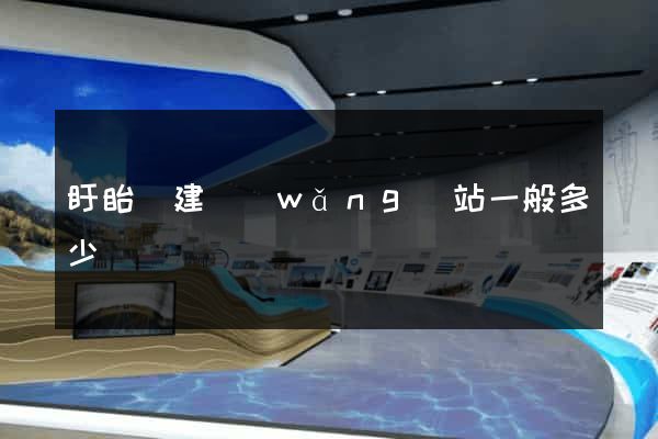 盱眙縣建網(wǎng)站一般多少錢