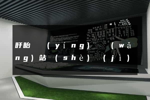 盱眙縣營(yíng)銷網(wǎng)站設(shè)計(jì)