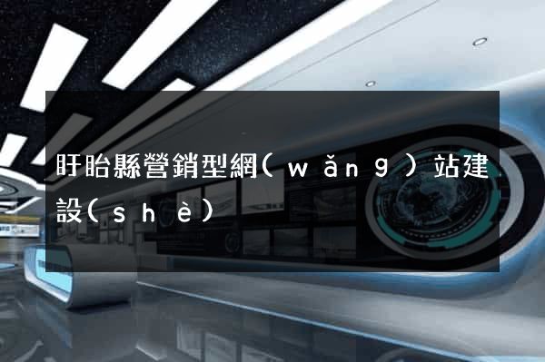 盱眙縣營銷型網(wǎng)站建設(shè)