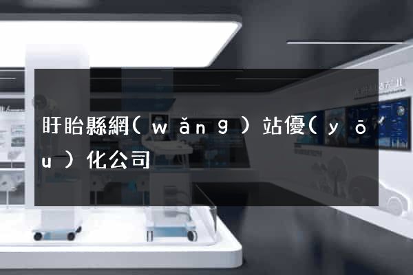 盱眙縣網(wǎng)站優(yōu)化公司