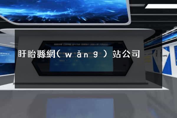 盱眙縣網(wǎng)站公司
