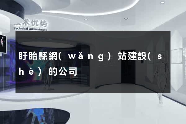盱眙縣網(wǎng)站建設(shè)的公司