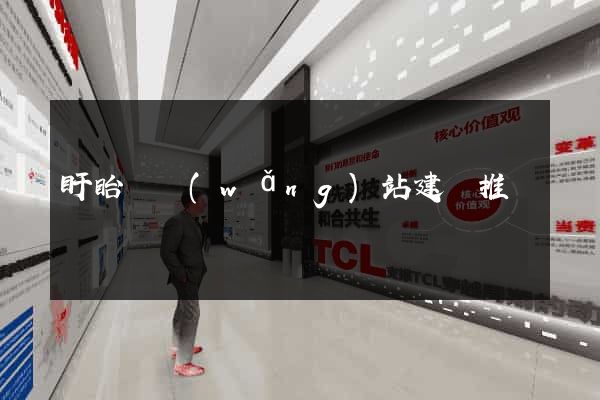 盱眙縣網(wǎng)站建設推廣