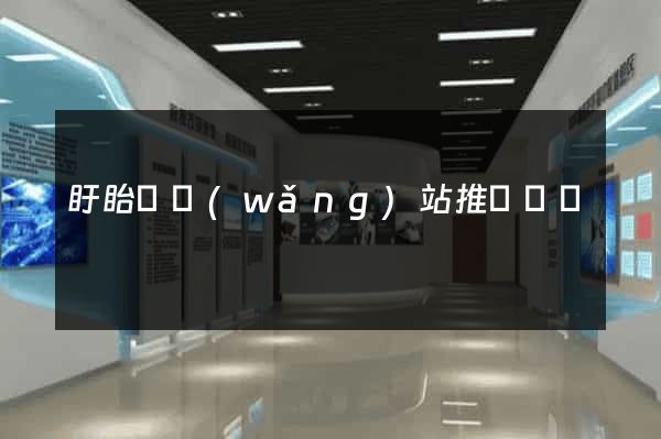 盱眙縣網(wǎng)站推廣營銷
