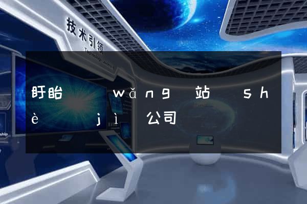 盱眙縣網(wǎng)站設(shè)計(jì)公司