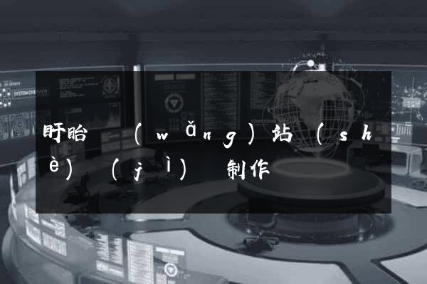 盱眙縣網(wǎng)站設(shè)計(jì)與制作