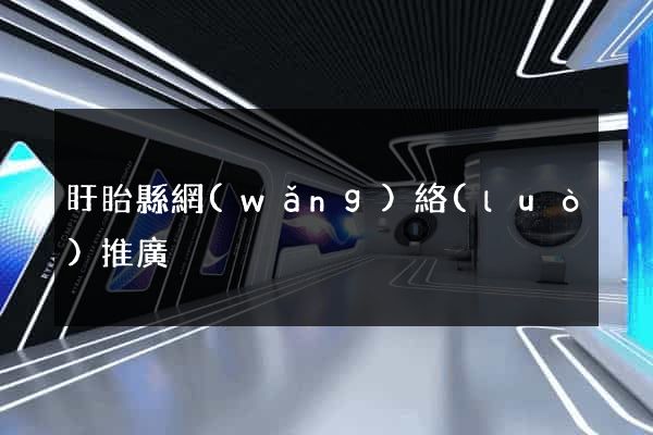 盱眙縣網(wǎng)絡(luò)推廣