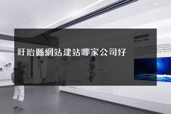 盱眙縣網站建站哪家公司好