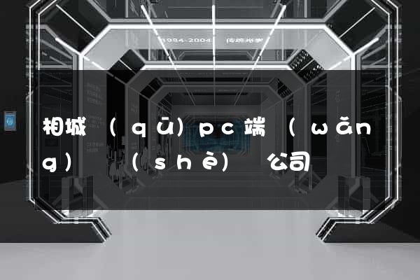 相城區(qū)pc端網(wǎng)頁設(shè)計公司