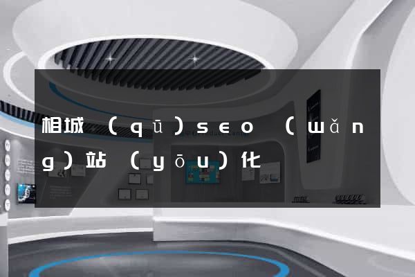 相城區(qū)seo網(wǎng)站優(yōu)化