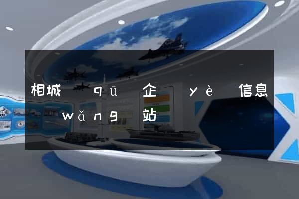 相城區(qū)企業(yè)信息網(wǎng)站