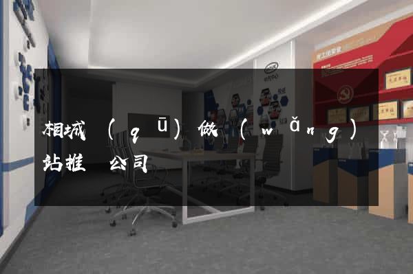 相城區(qū)做網(wǎng)站推廣公司