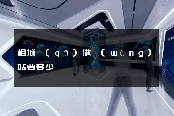 相城區(qū)做網(wǎng)站要多少錢