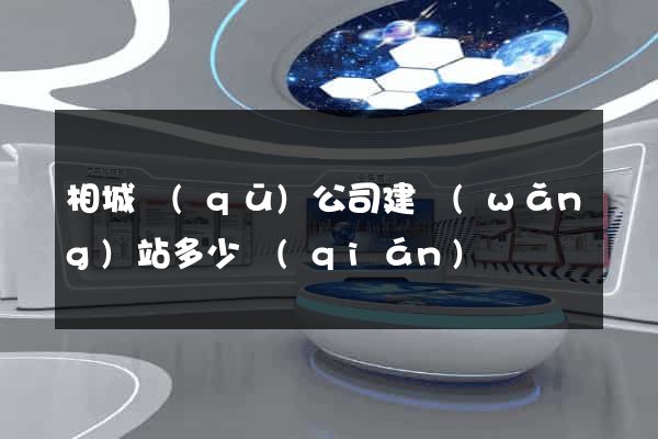 相城區(qū)公司建網(wǎng)站多少錢(qián)