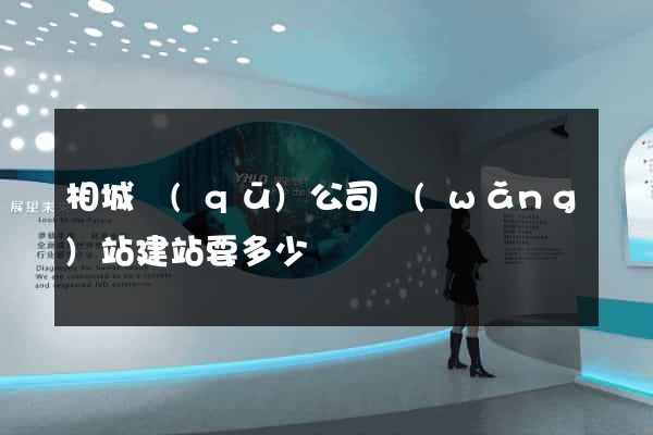 相城區(qū)公司網(wǎng)站建站要多少錢