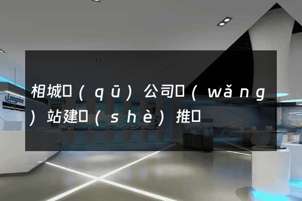 相城區(qū)公司網(wǎng)站建設(shè)推廣