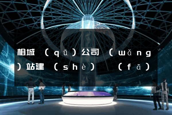 相城區(qū)公司網(wǎng)站建設(shè)開發(fā)