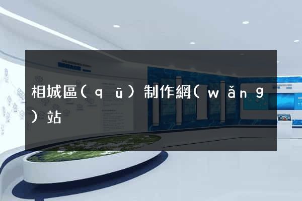 相城區(qū)制作網(wǎng)站