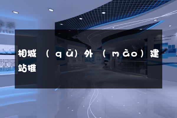相城區(qū)外貿(mào)建站推廣