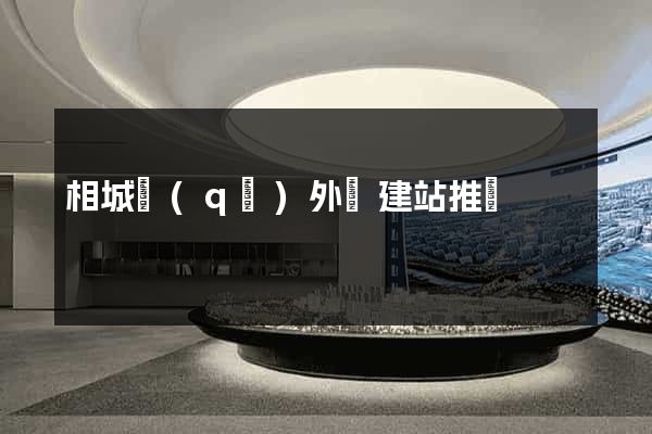 相城區(qū)外貿建站推廣