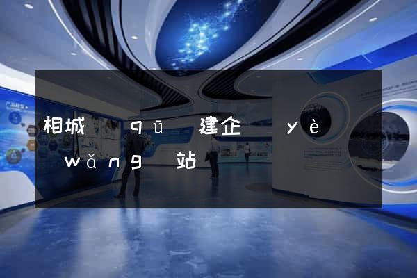 相城區(qū)建企業(yè)網(wǎng)站