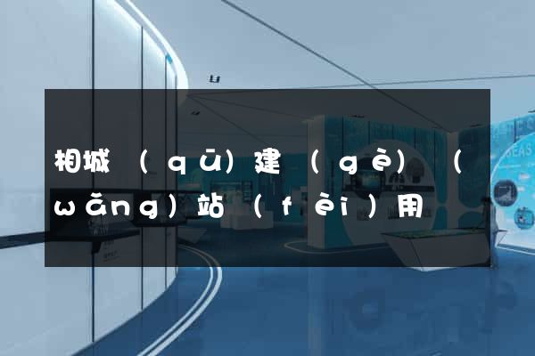 相城區(qū)建個(gè)網(wǎng)站費(fèi)用