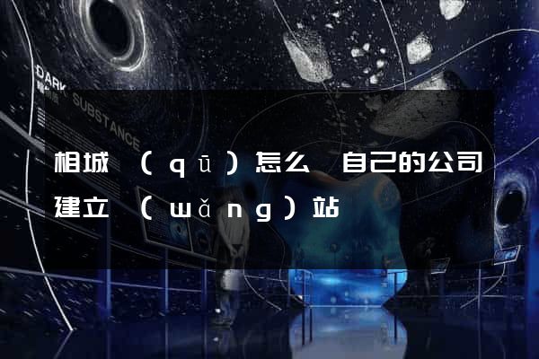 相城區(qū)怎么給自己的公司建立網(wǎng)站