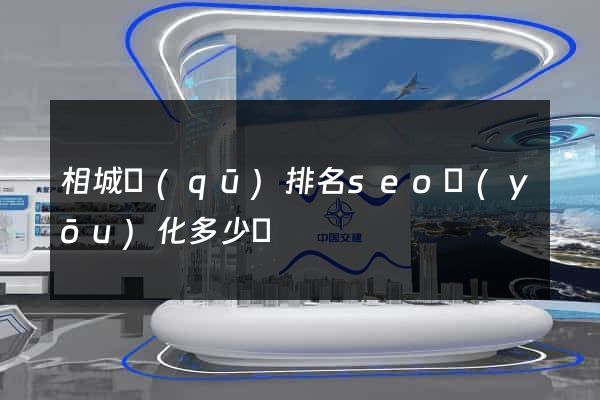 相城區(qū)排名seo優(yōu)化多少錢