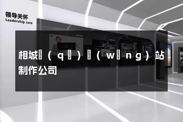 相城區(qū)網(wǎng)站制作公司