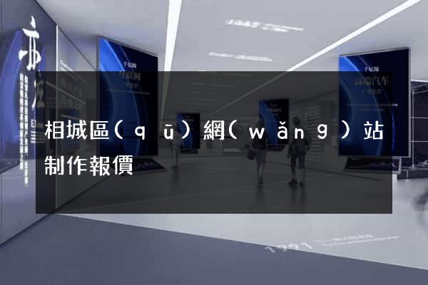 相城區(qū)網(wǎng)站制作報價