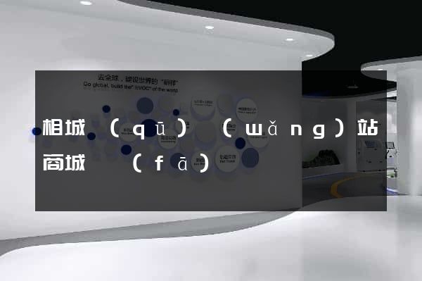 相城區(qū)網(wǎng)站商城開發(fā)