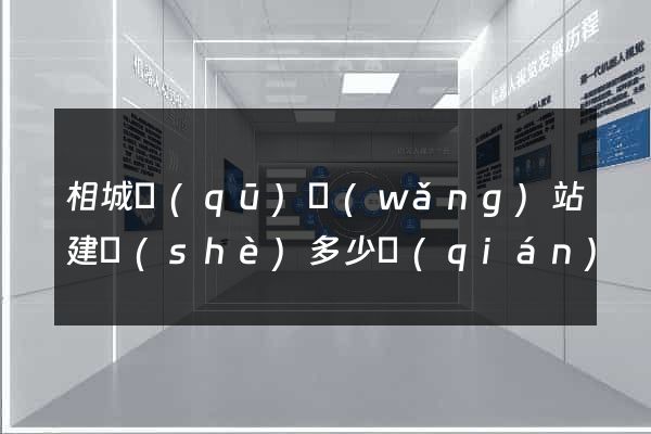 相城區(qū)網(wǎng)站建設(shè)多少錢(qián)