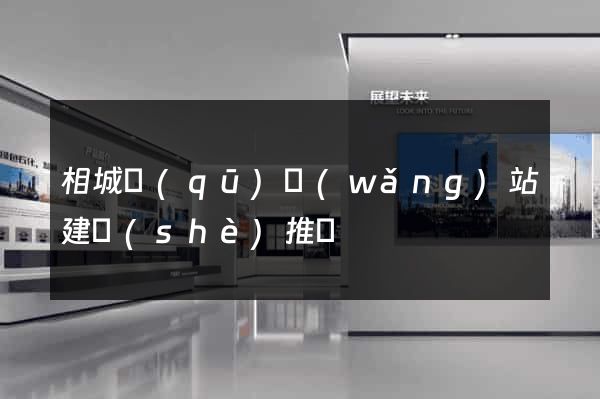 相城區(qū)網(wǎng)站建設(shè)推廣