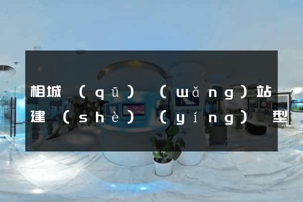 相城區(qū)網(wǎng)站建設(shè)營(yíng)銷型