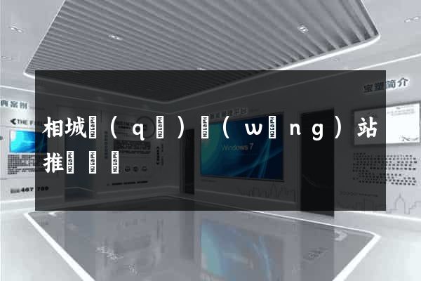 相城區(qū)網(wǎng)站推廣營銷