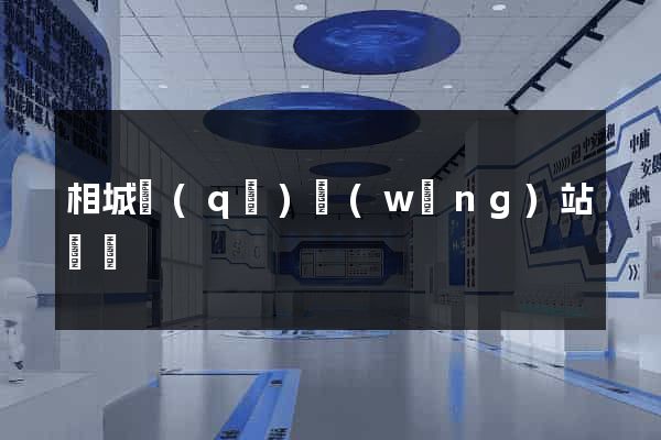 相城區(qū)網(wǎng)站營銷
