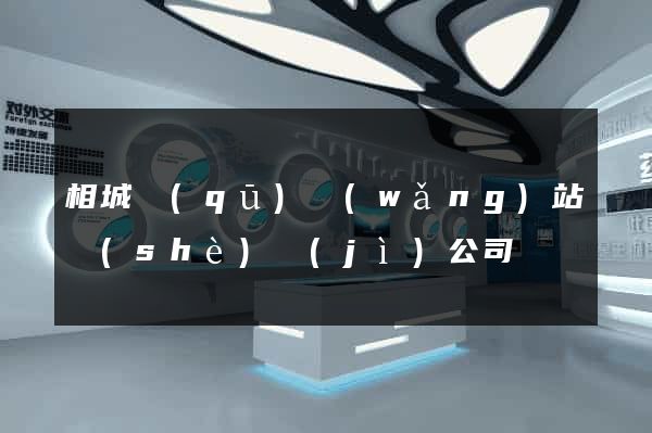 相城區(qū)網(wǎng)站設(shè)計(jì)公司