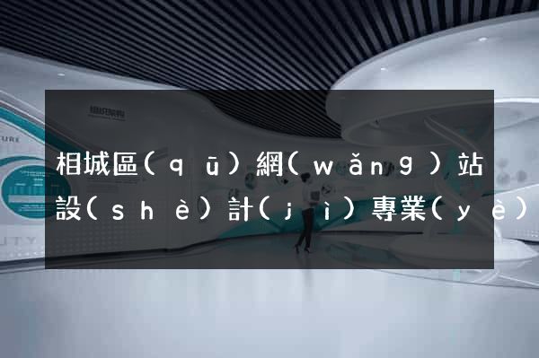 相城區(qū)網(wǎng)站設(shè)計(jì)專業(yè)的公司