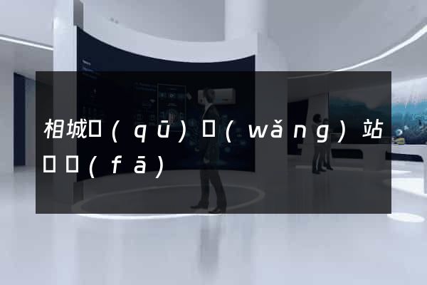 相城區(qū)網(wǎng)站開發(fā)