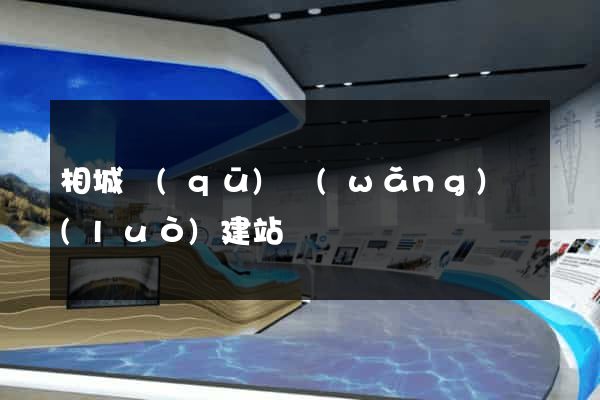 相城區(qū)網(wǎng)絡(luò)建站