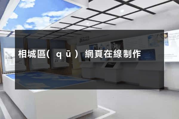 相城區(qū)網頁在線制作